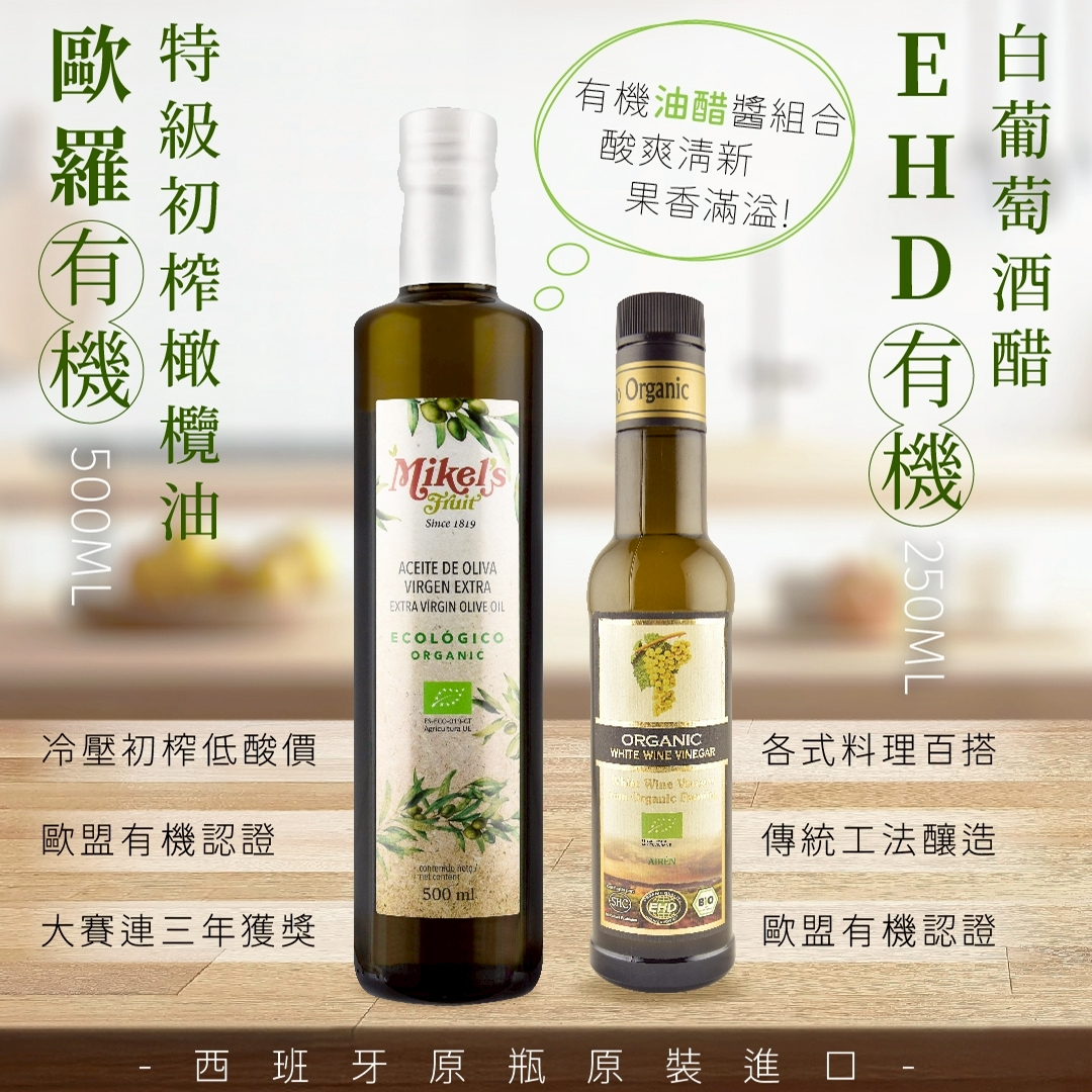 有機油醋醬【囍瑞BIOES】歐羅有機特級初榨橄欖油(500ml/瓶)+EHD有機白葡萄酒醋(250ml/瓶)◉90A028